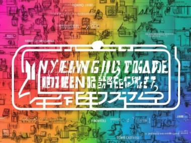 商贸设计海报设计与应用